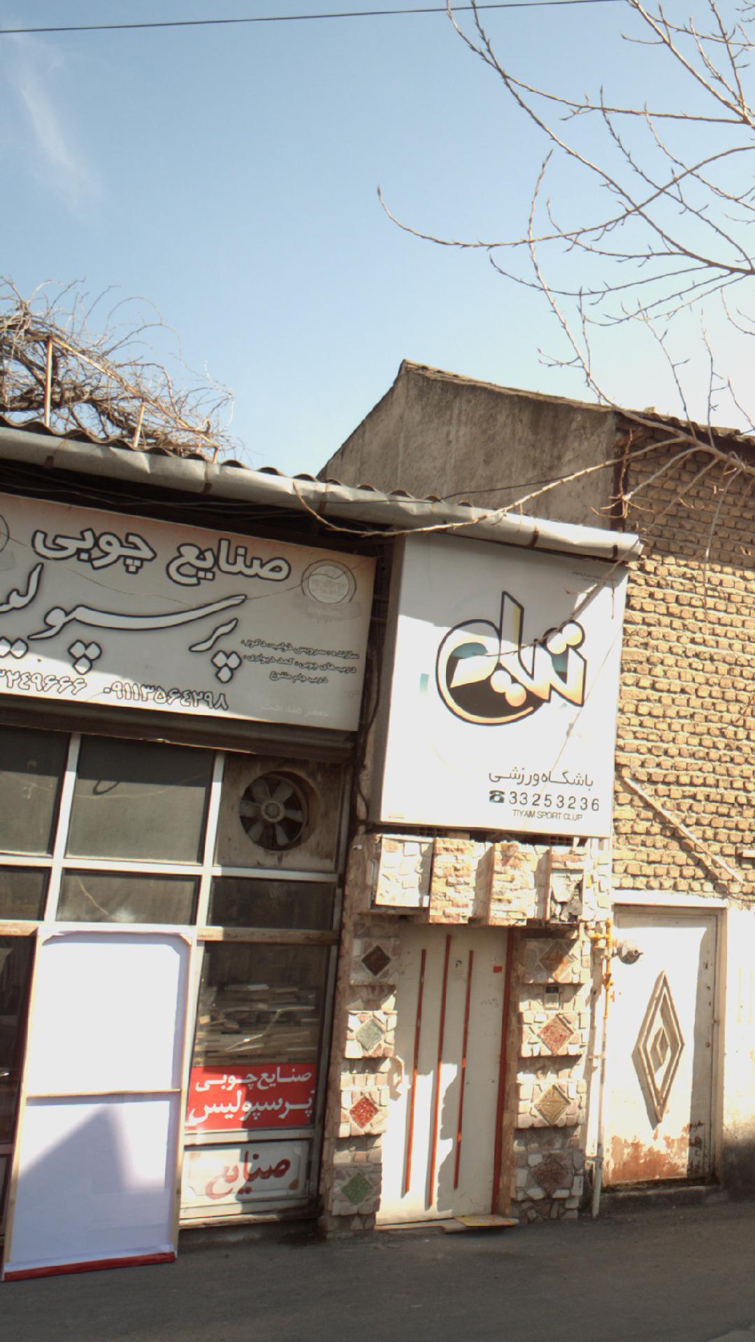 صنایع چوبی پرسپولیس