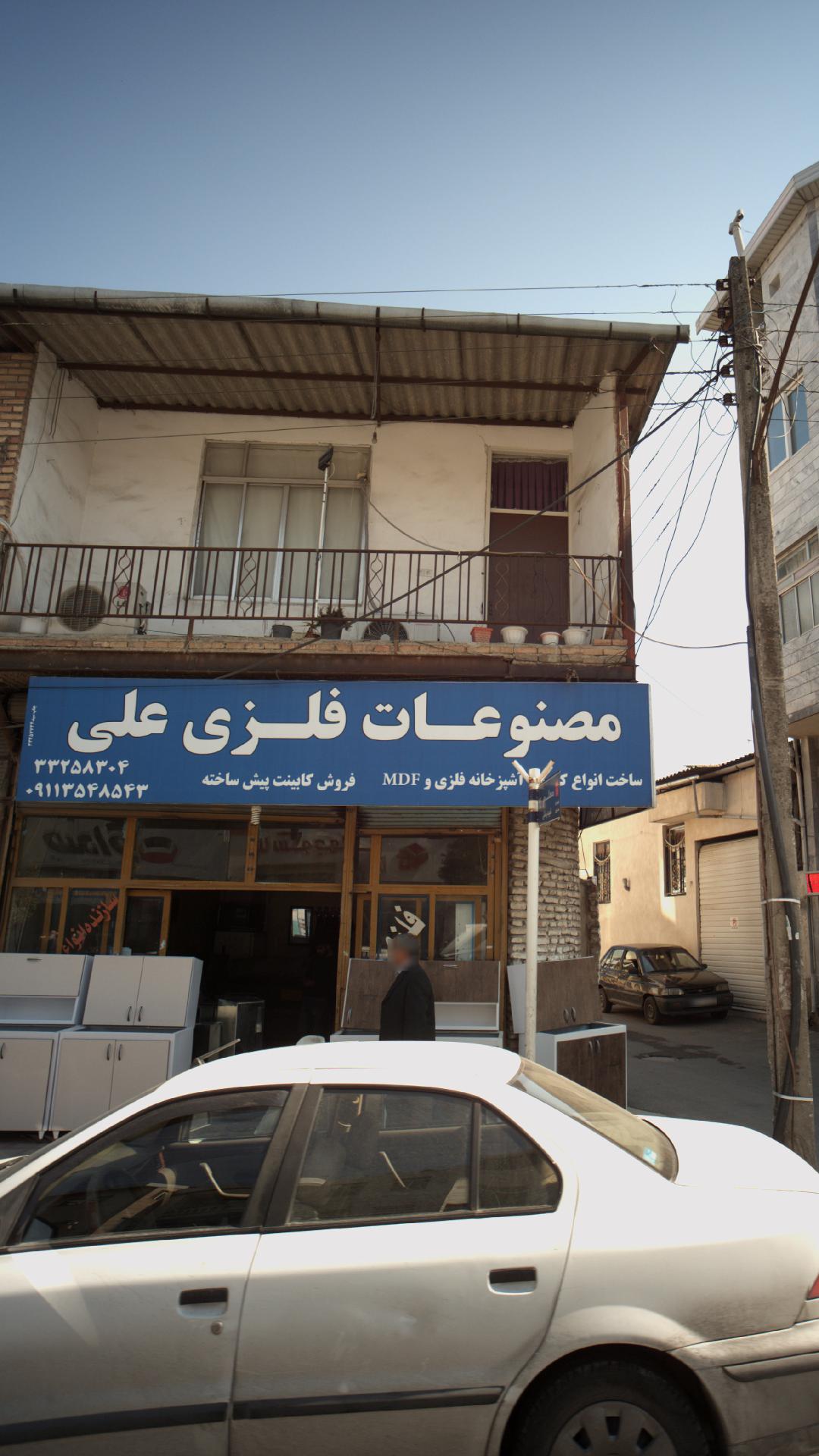 مصنوعات فلزی علی