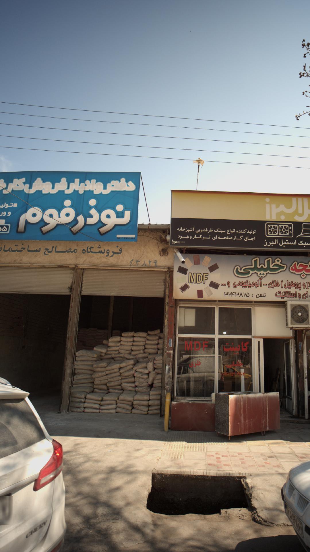 دفتر و انبار فروش کارخانه تولیدی نوذرفوم