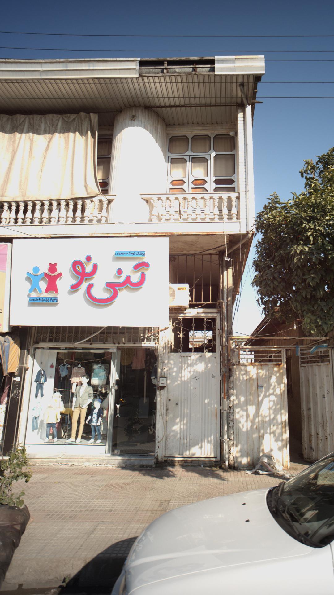 پوشاک کودک و نوجوان تنی نو