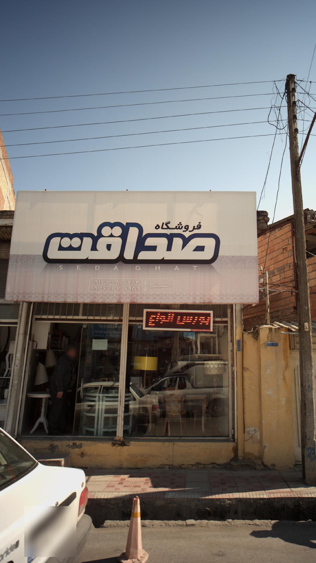 فروشگاه صداقت