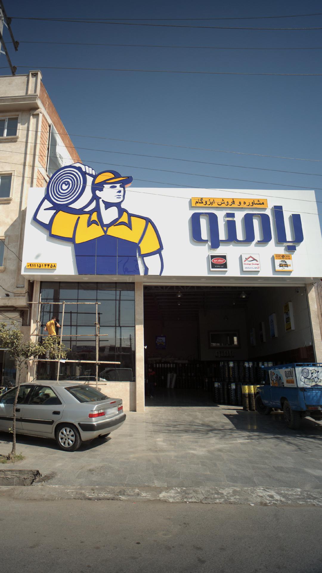 مشاوره و فروش ایزوگام بامنو