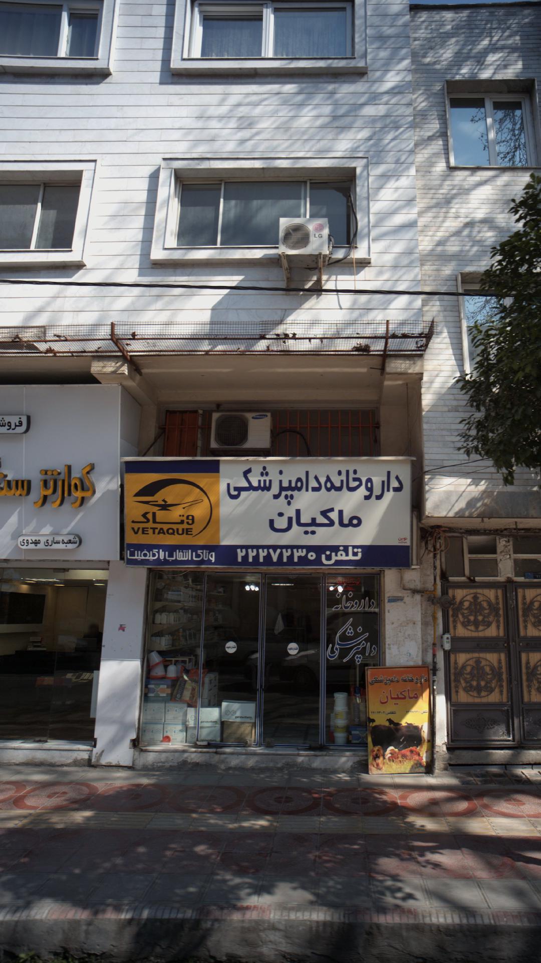 داروخانه دامپزشکی ماکیان