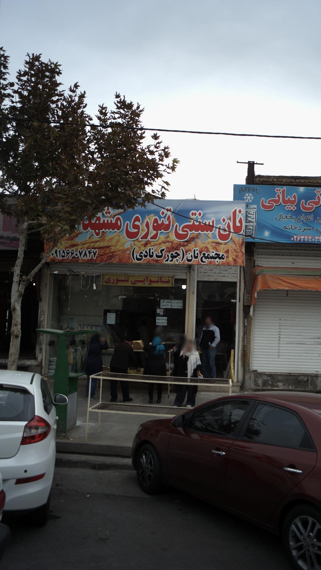 نان سنتی تنوری مشهد