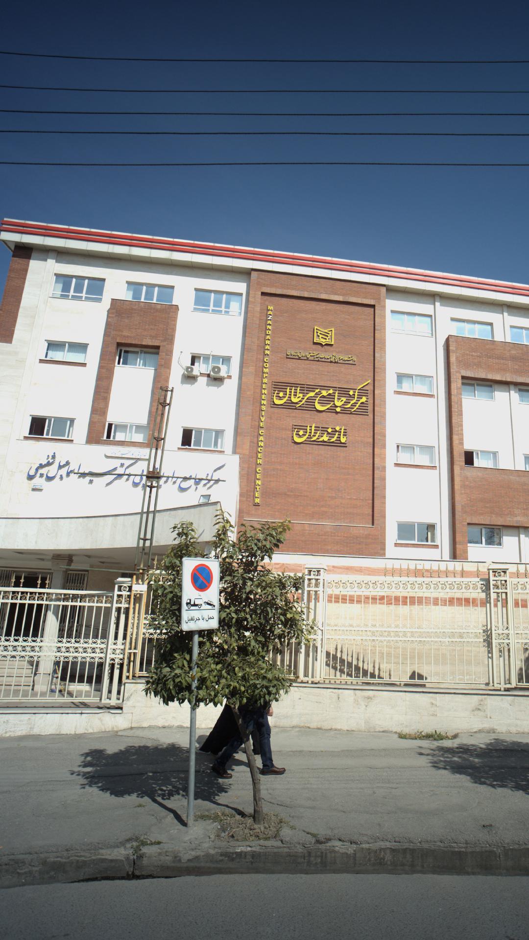 مرکز جامع رادیوتراپی دکتر سید اسماعیل شفیعی