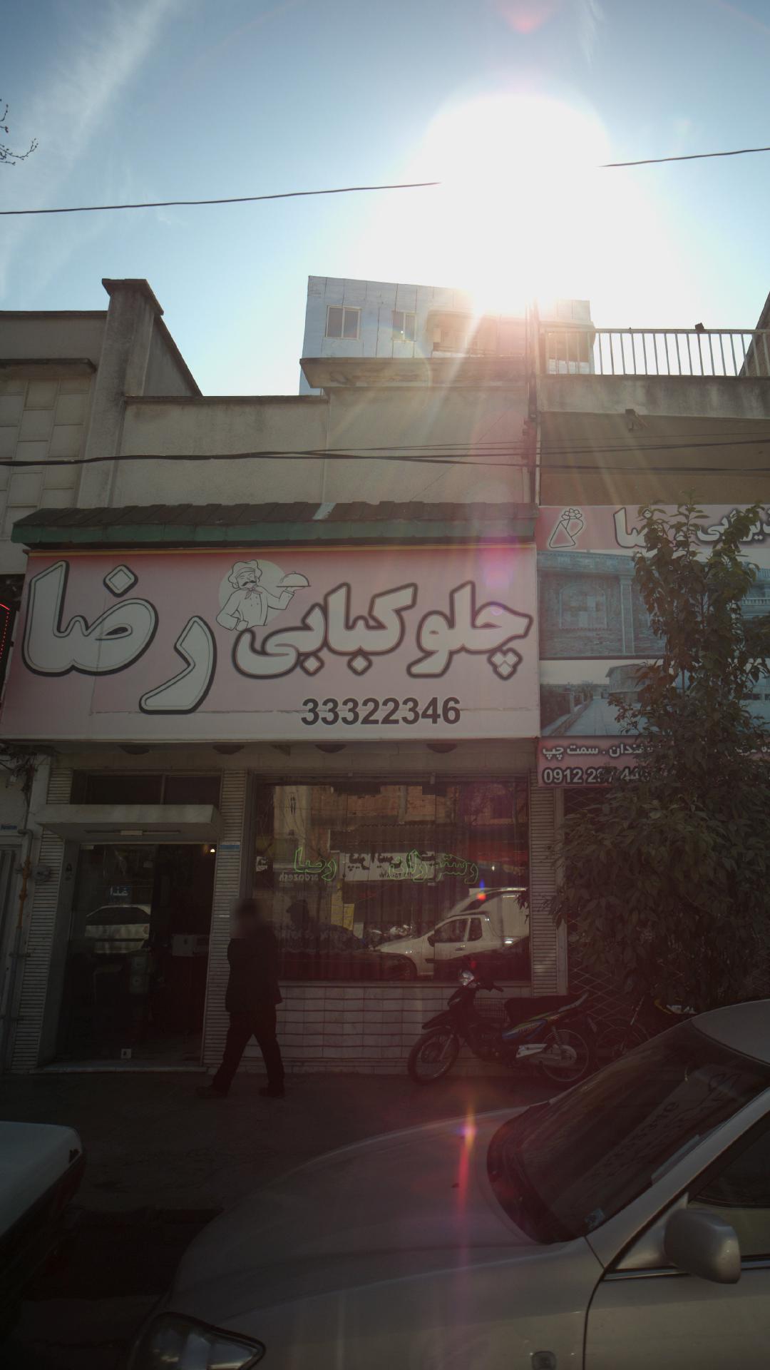 چلوکبابی رضا