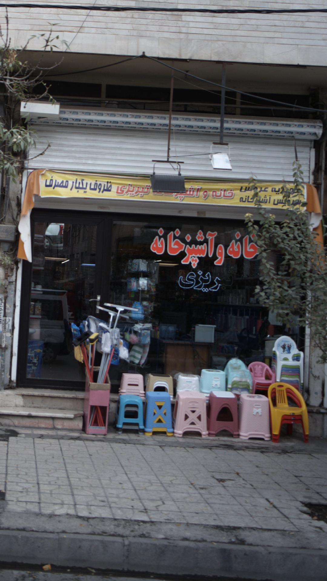 خانه و آشپزخانه تبریزی