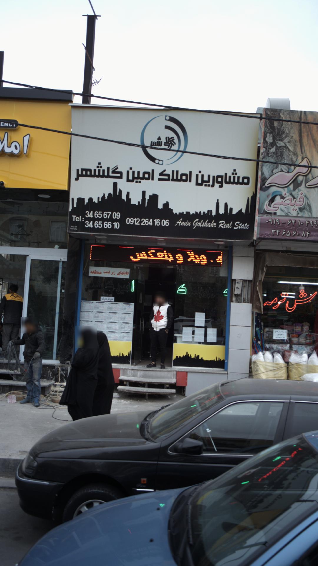 مشاورین املاک امین گلشهر