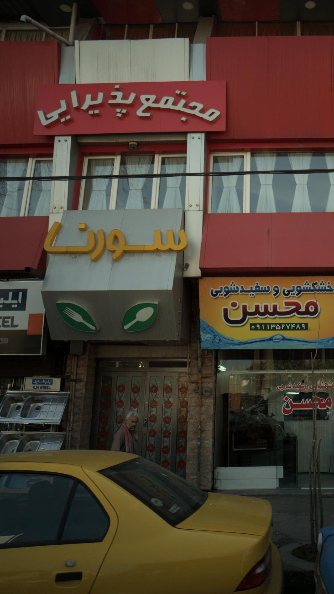 مجتمع پذیرایی سورنا