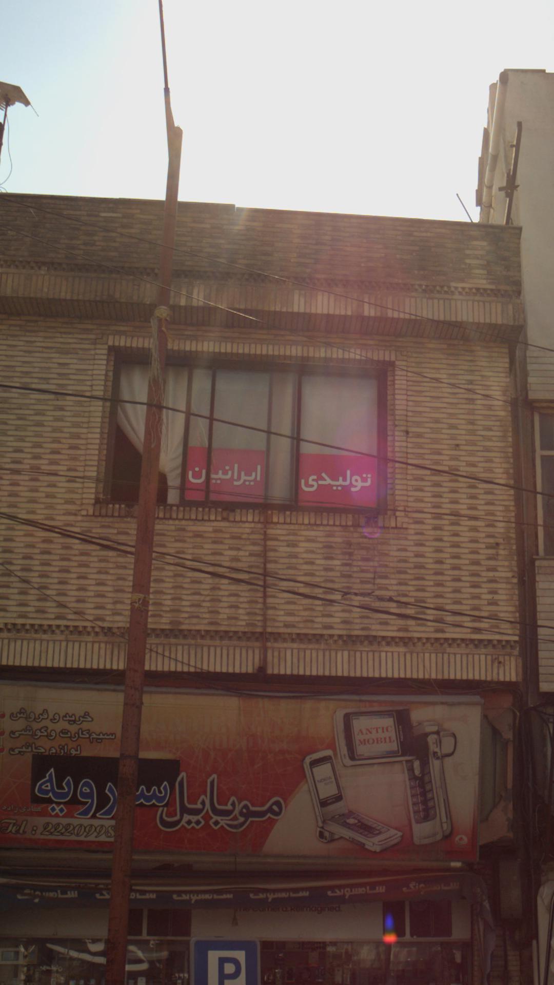 تولیدی ایرانیان