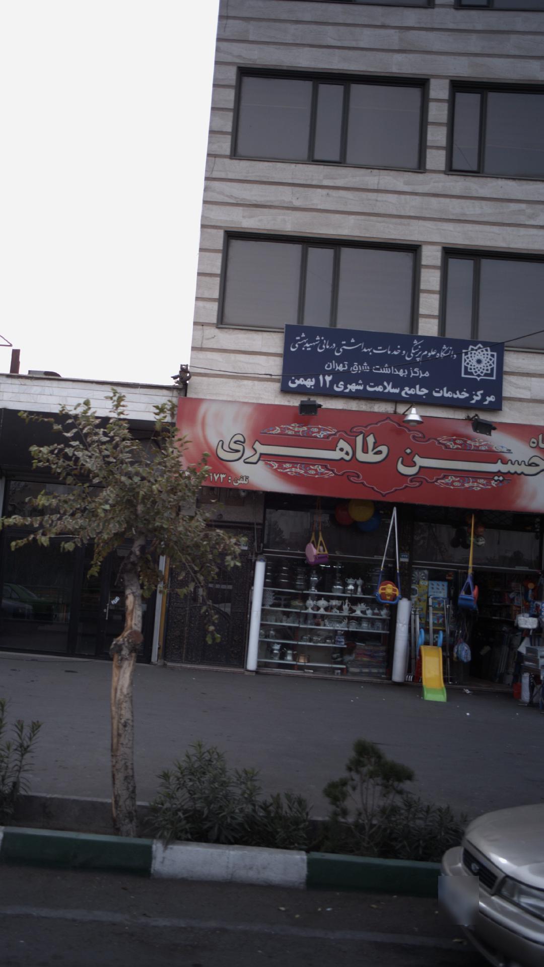 فروشگاه حسین طاهری