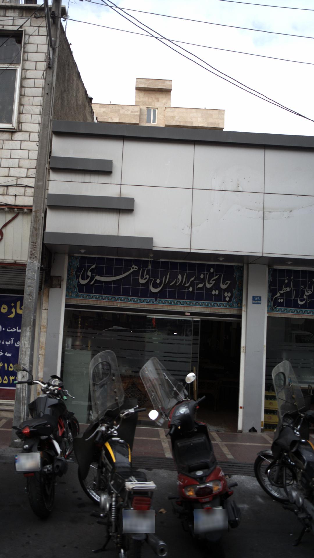 چایخانه برادران طاهری
