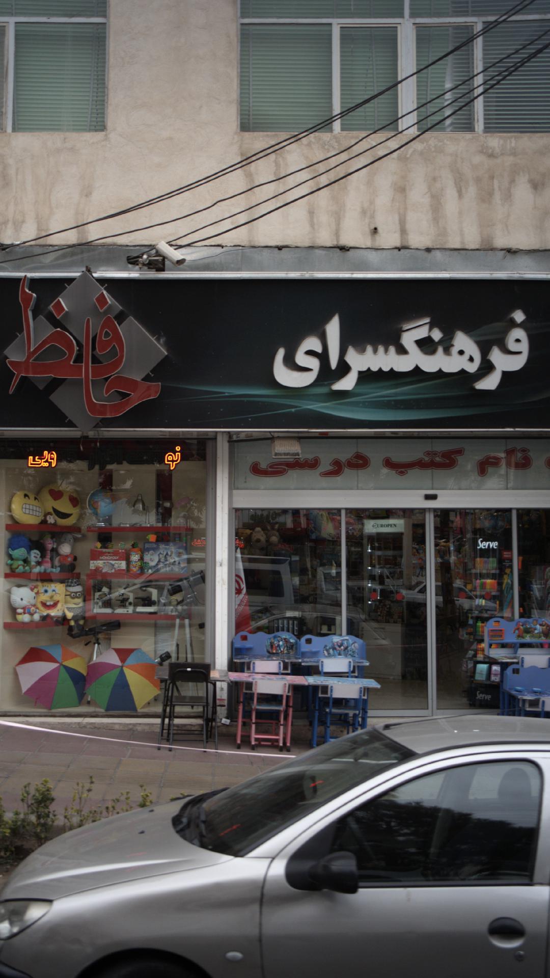 فرهنگسرای حافظ