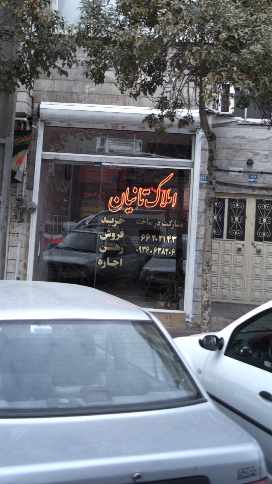 املاک تانیان