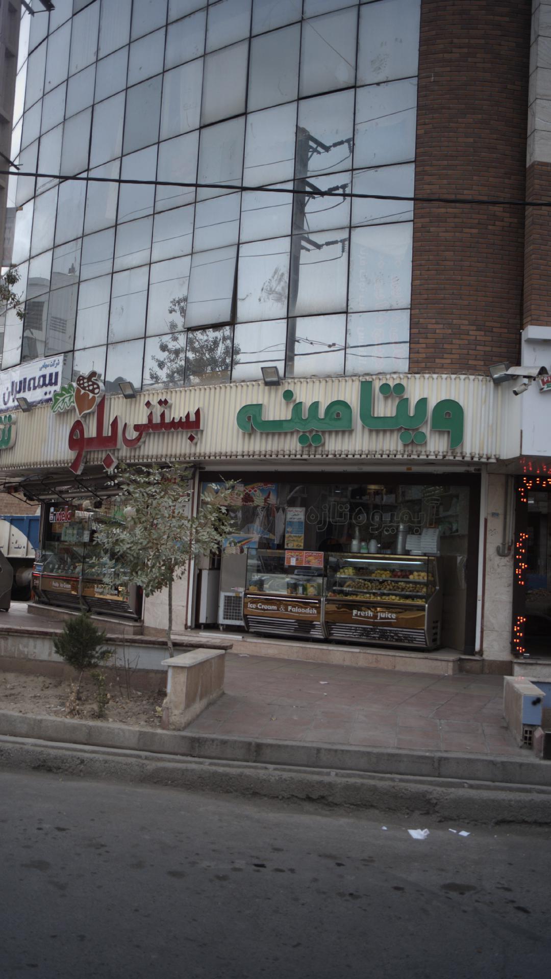 ویتامینه بستنی بلو