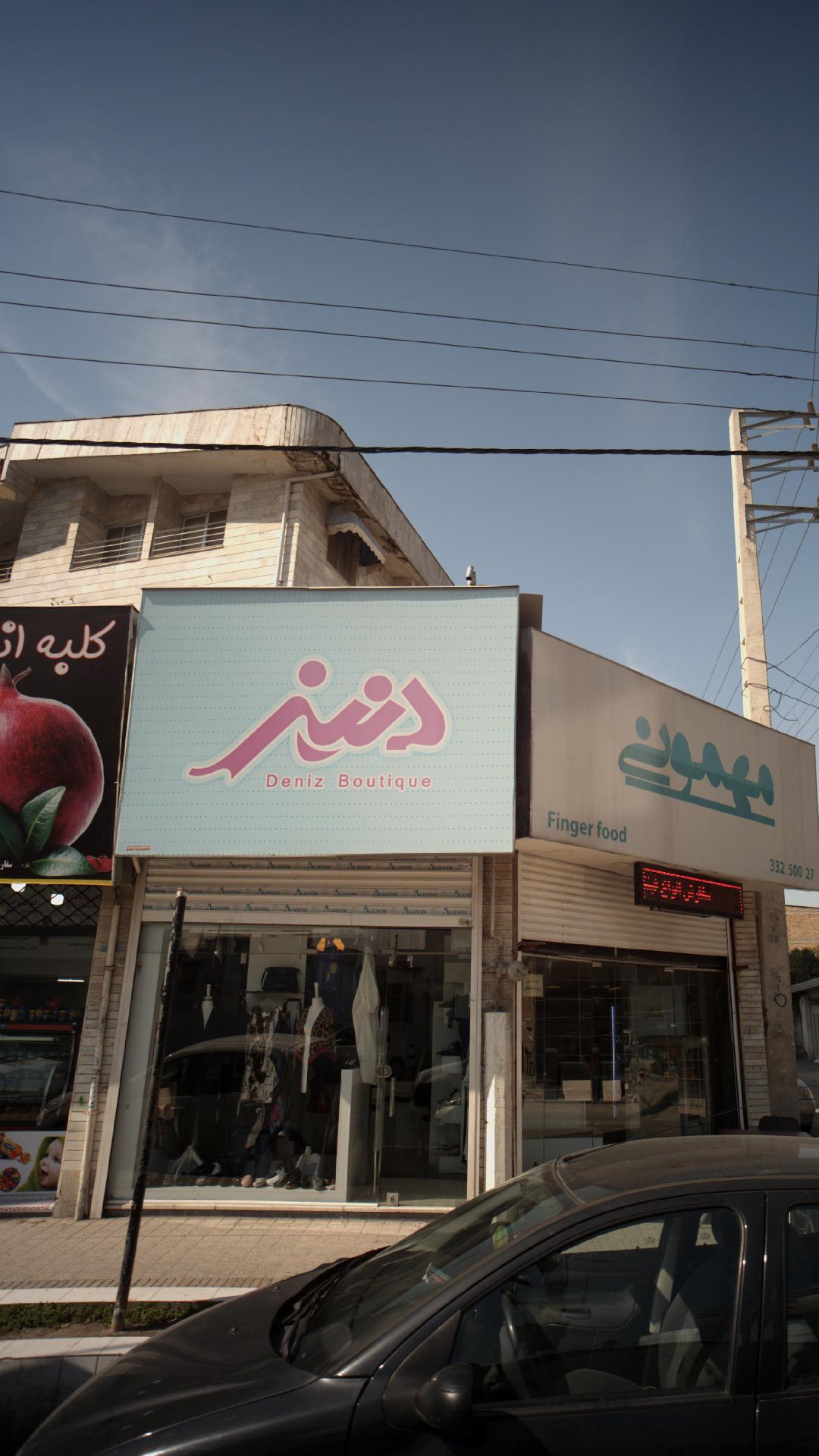 فروشگاه دنیز
