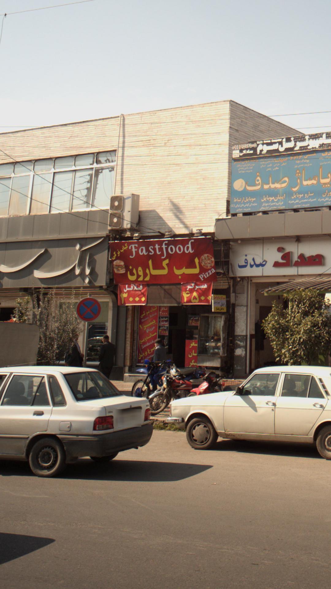 فست فود لب کارون