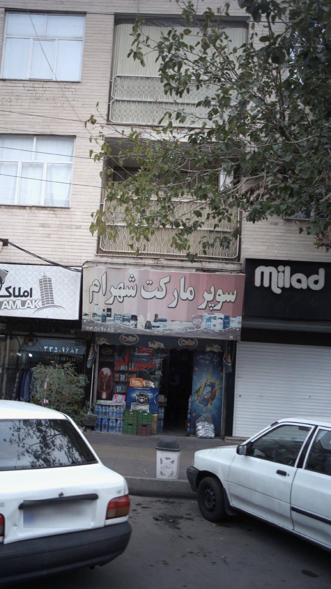 سوپرمارکت شهرام