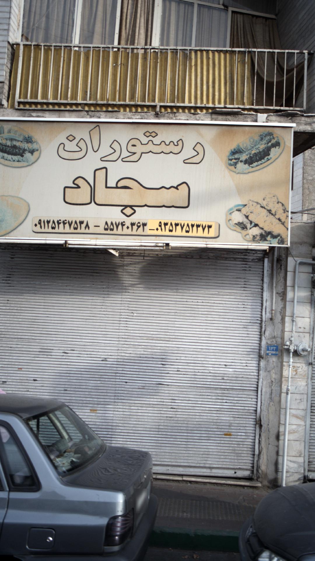 رستوران سجاد