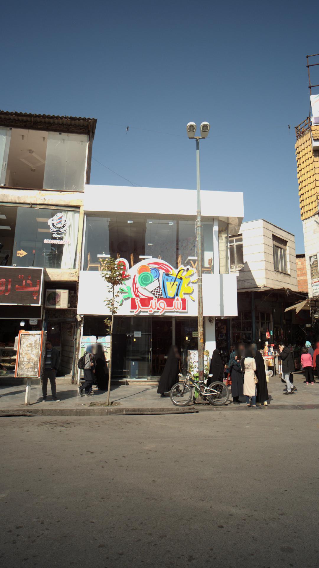 آبمیوه شونیز