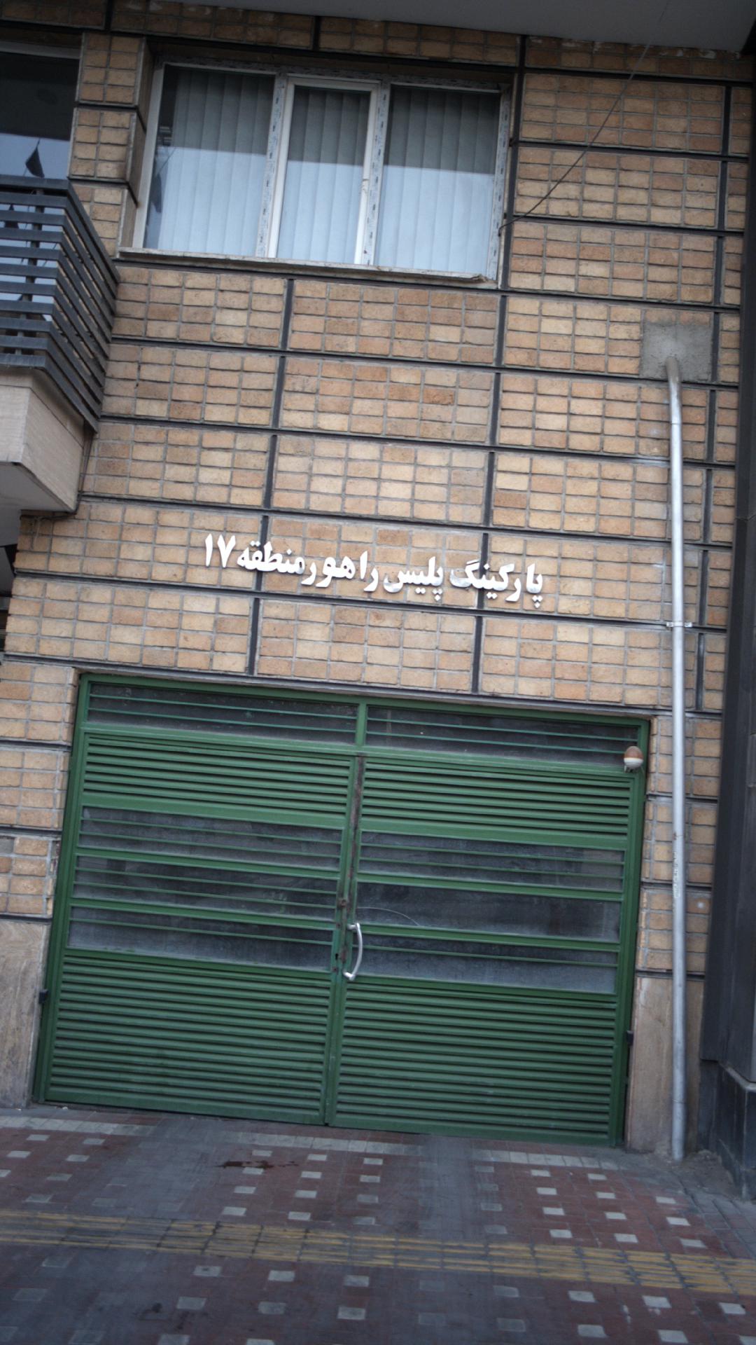 پارکینگ پلیس راهور منطقه 17
