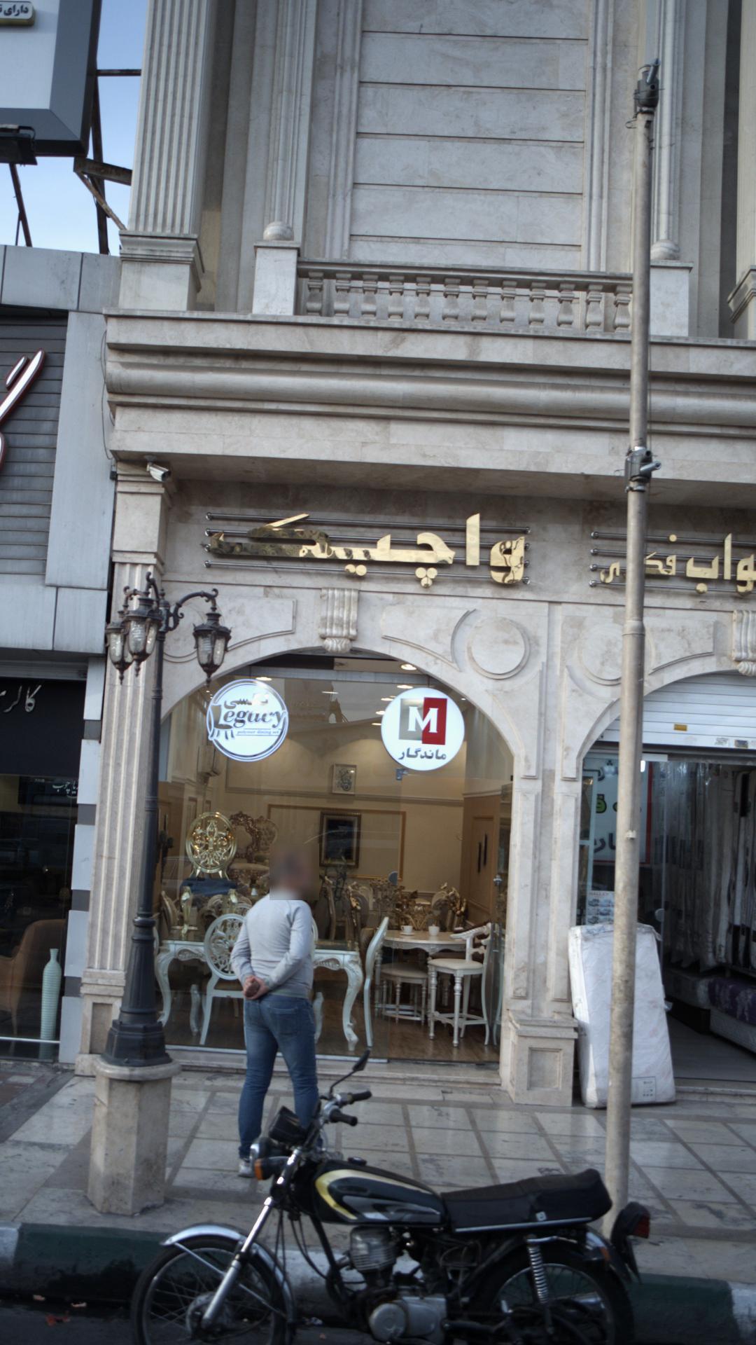 فروشگاه واچیک