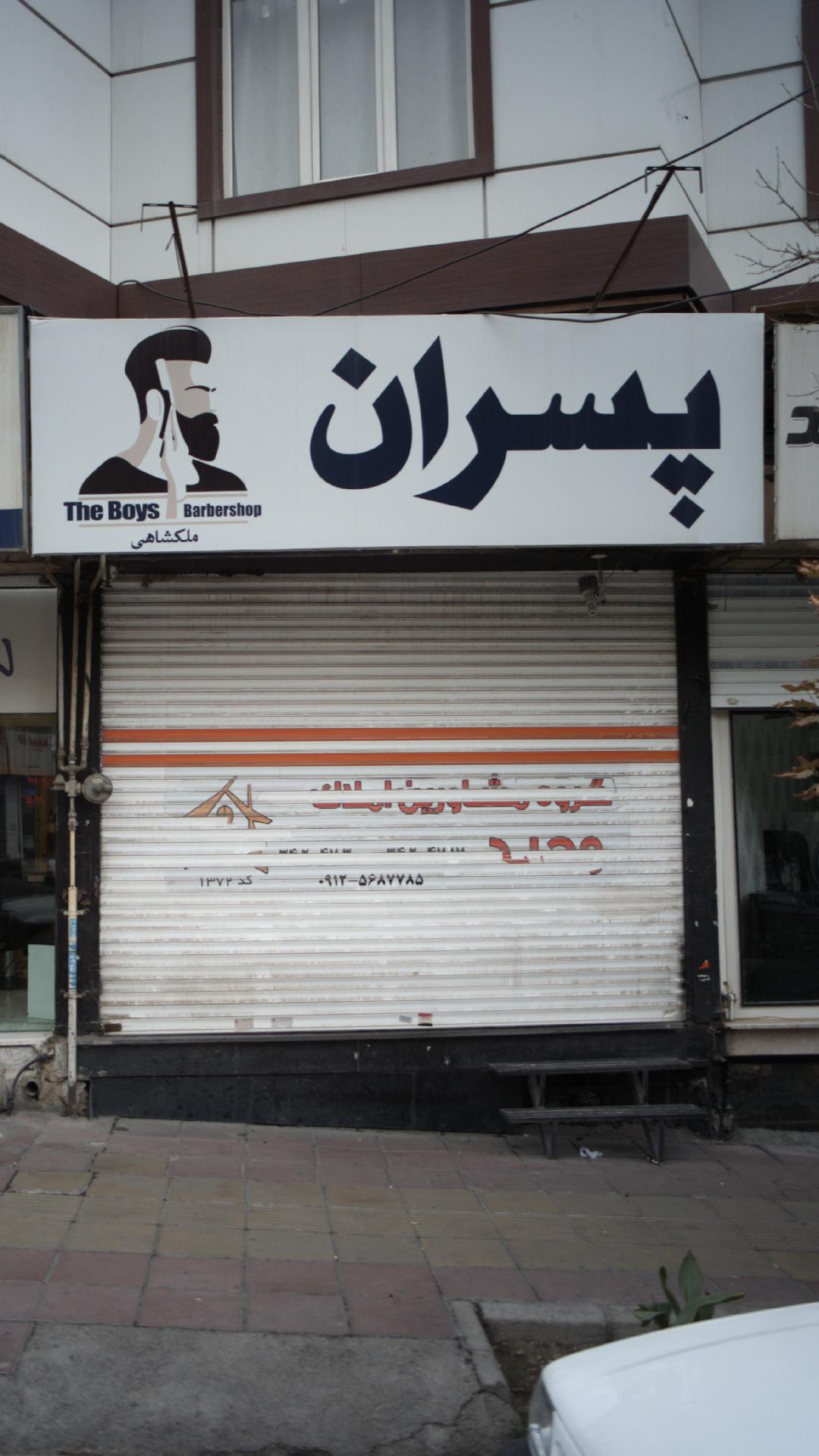 آرایشگاه پسران