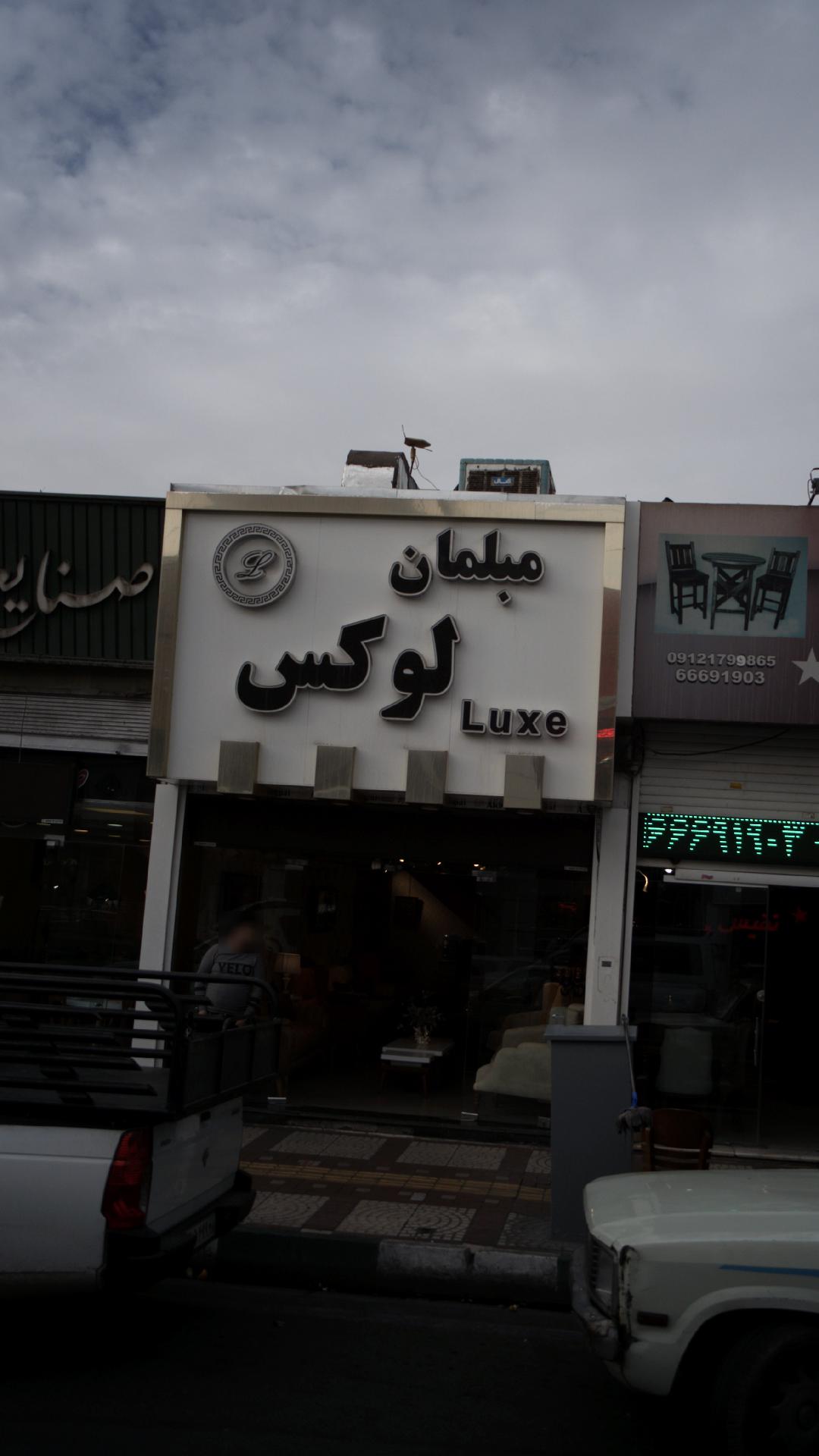 مبلمان لوکس