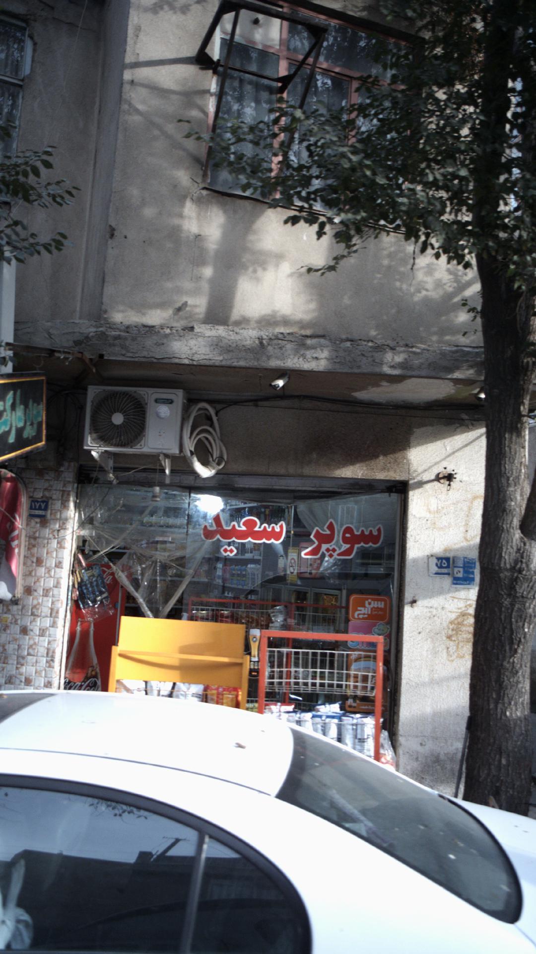 سوپرمارکت سعید