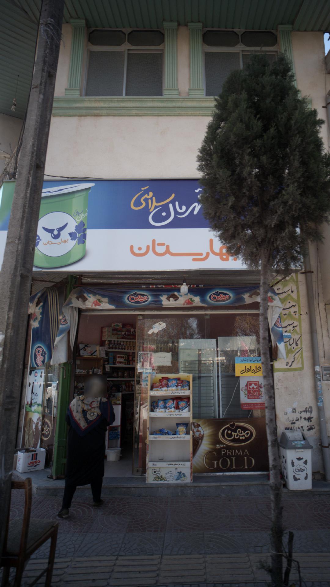 سوپر مارکت بهارستان