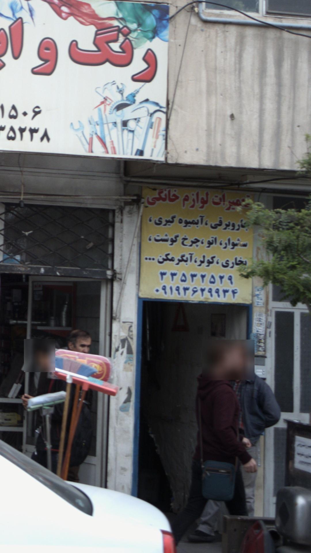 تعمیرات لوازم خانگی