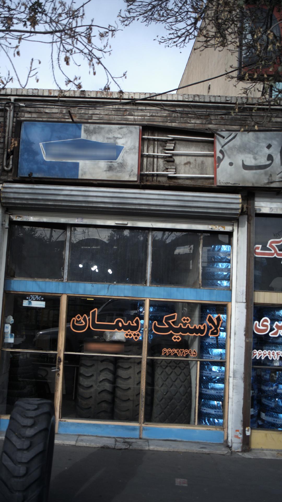 لاستیک پیمان