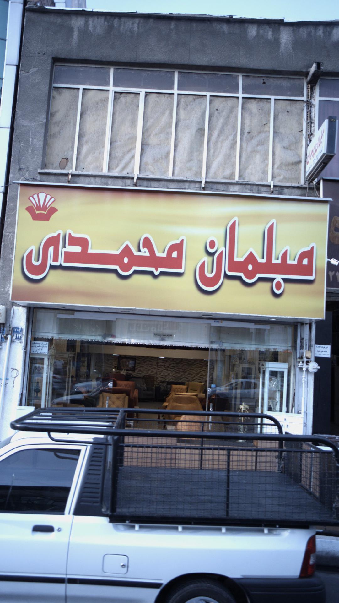 مبلمان محمدی