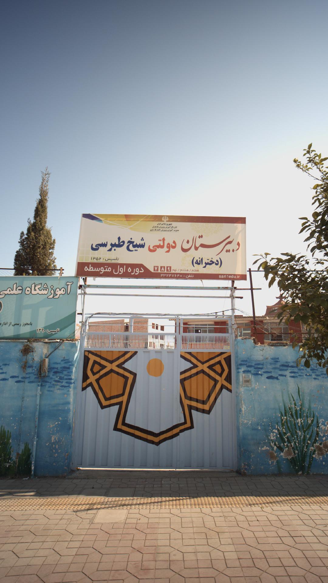 دبیرستان دولتی شیخ طبری