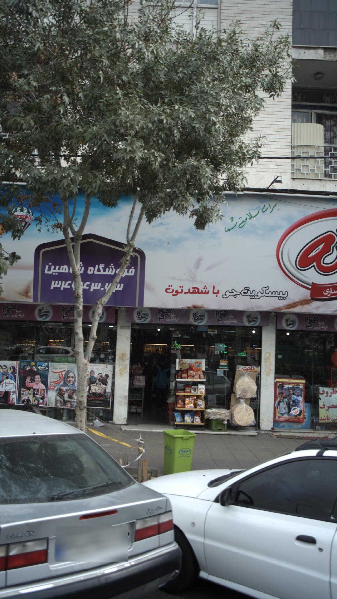 فروشگاه شاهین
