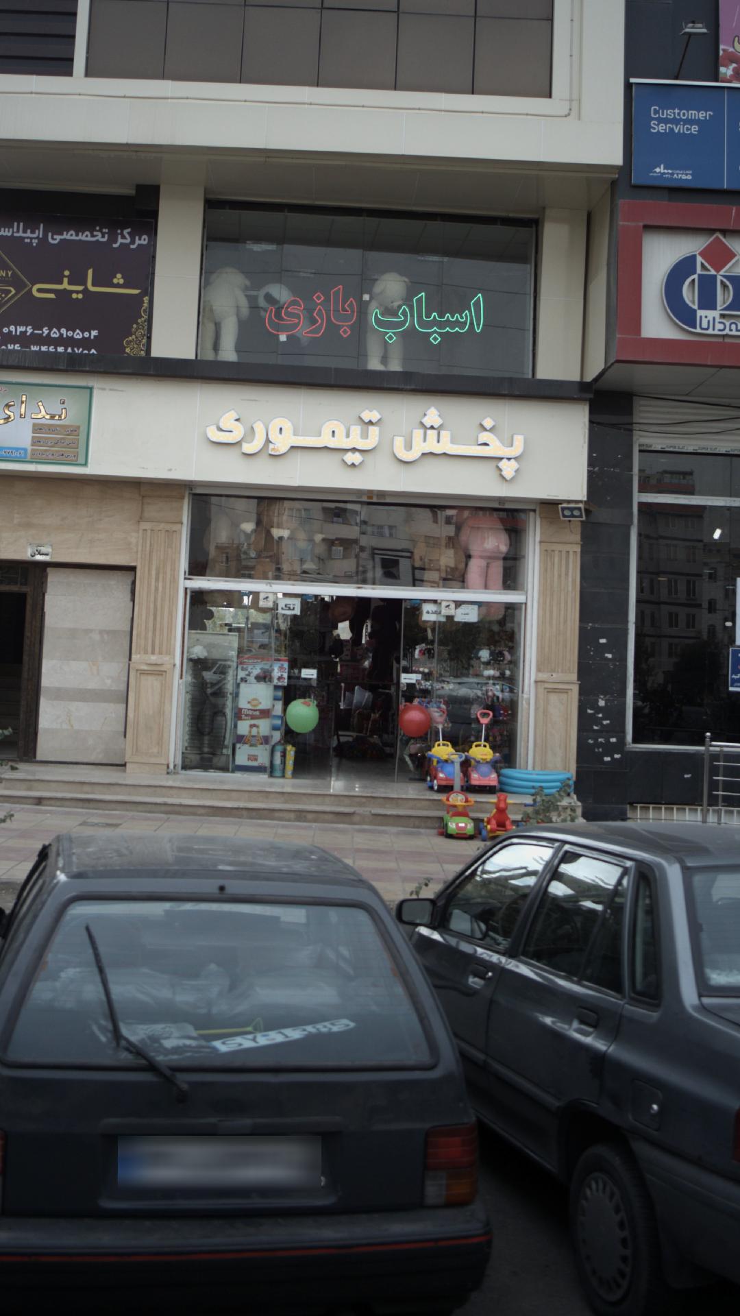 پخش تیموری
