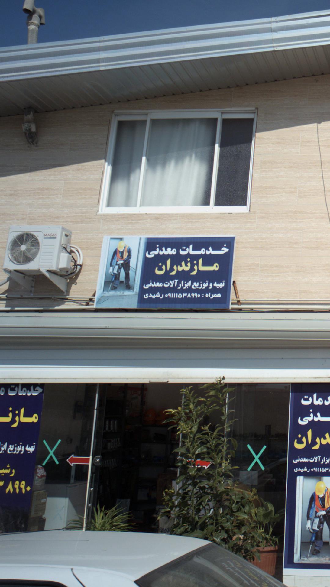 خدمات معدنی مازندران بهمن رشیدی