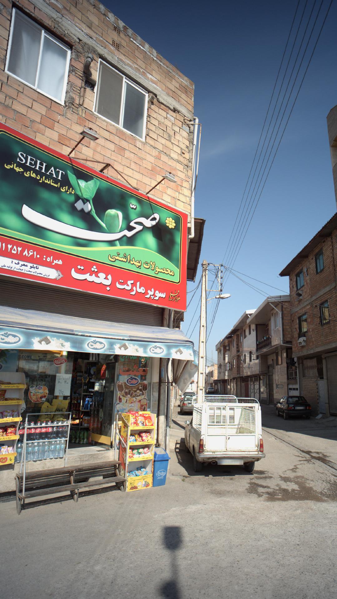 سوپرمارکت بعثت