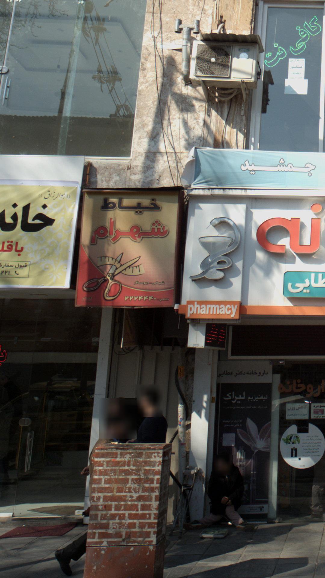 خیاط شهرام