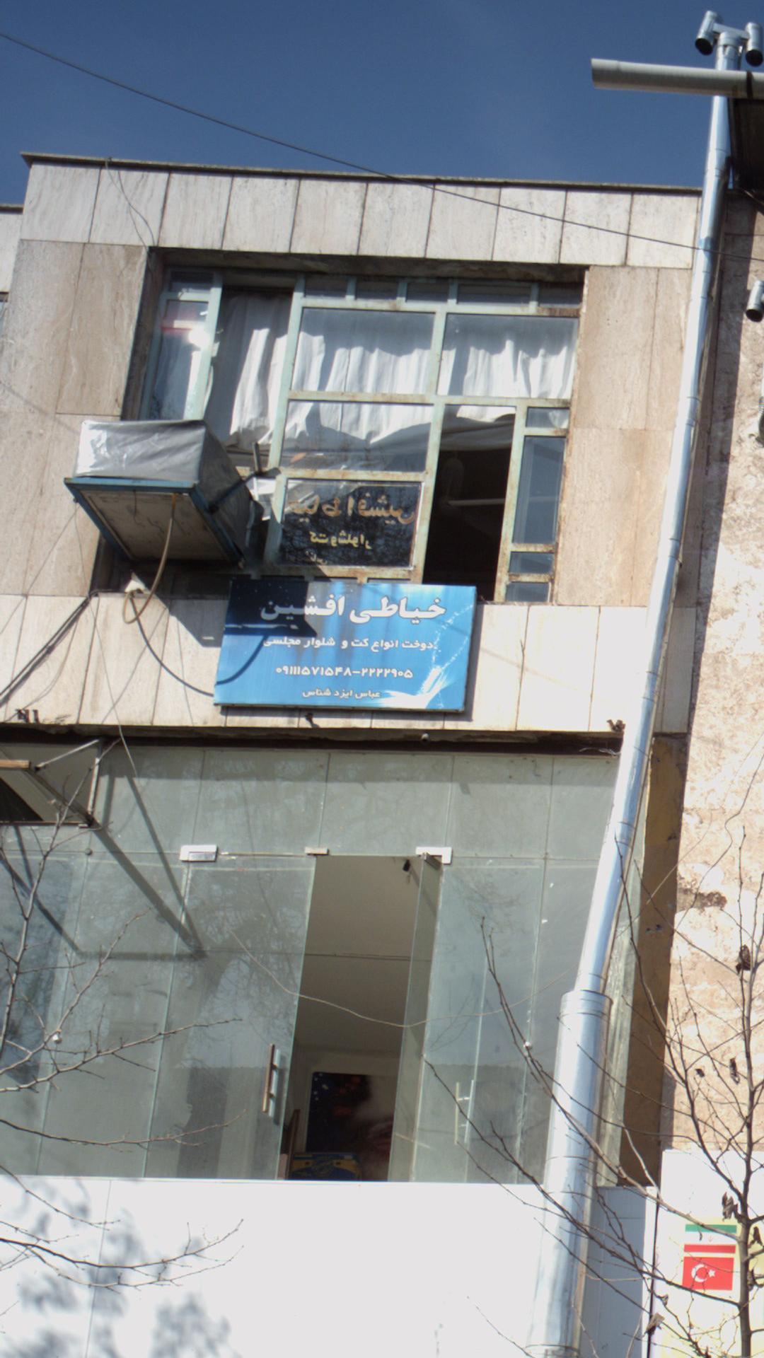 خیاطی افشین