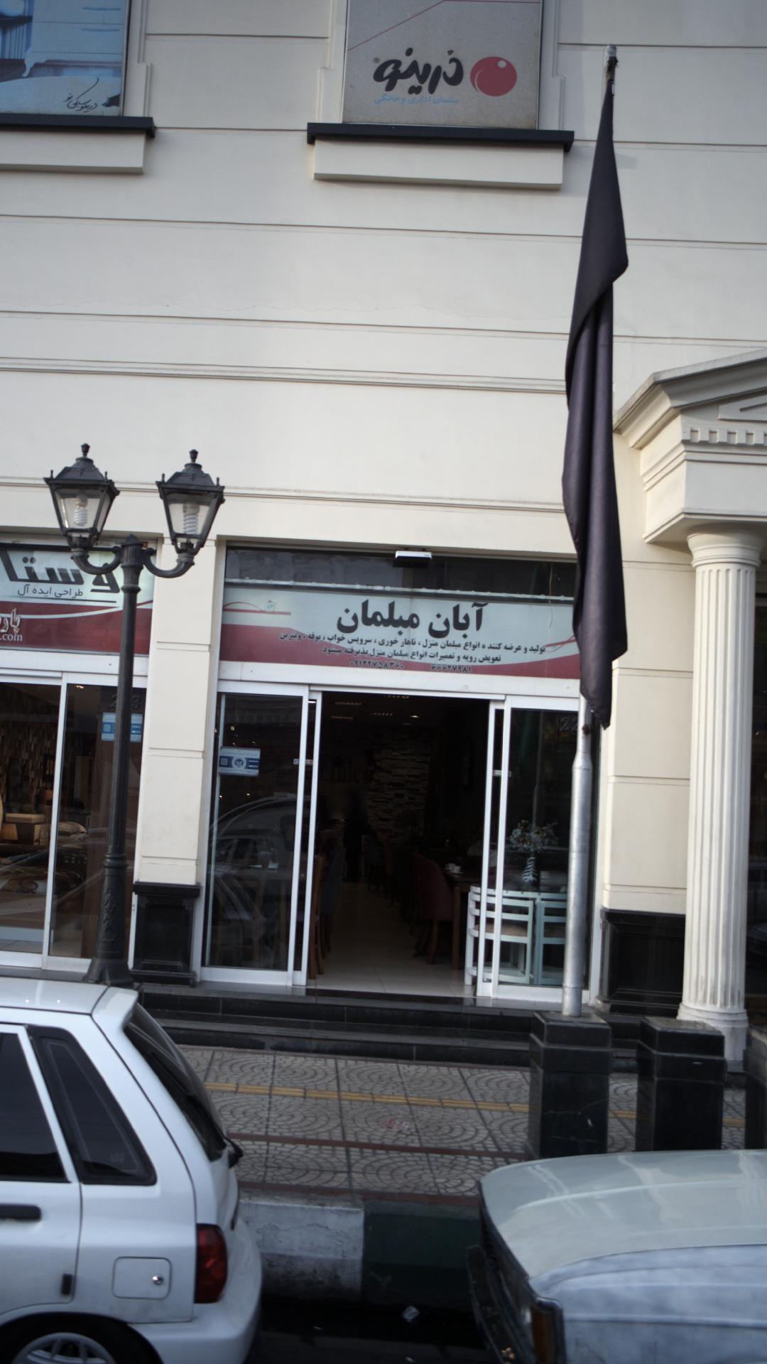 آبان مبلمان