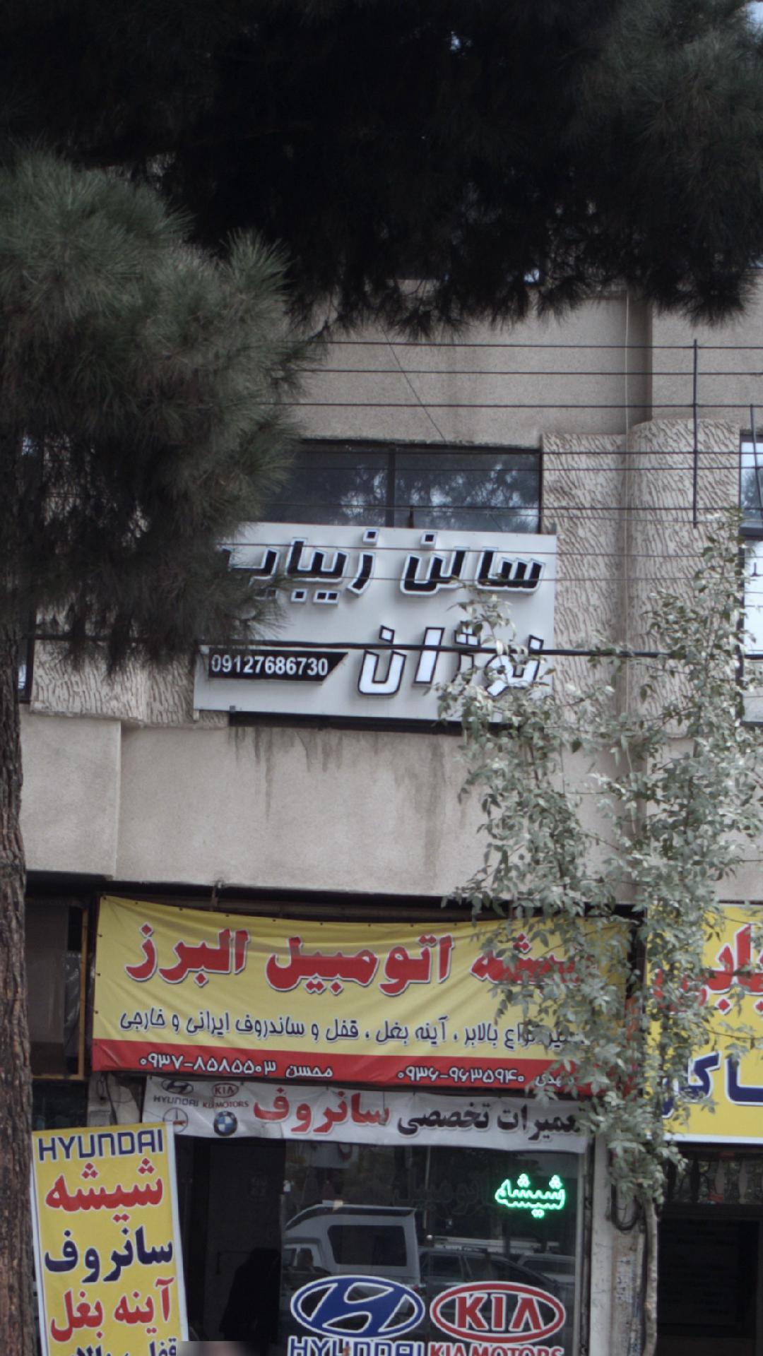سالن زیبایی نوژان