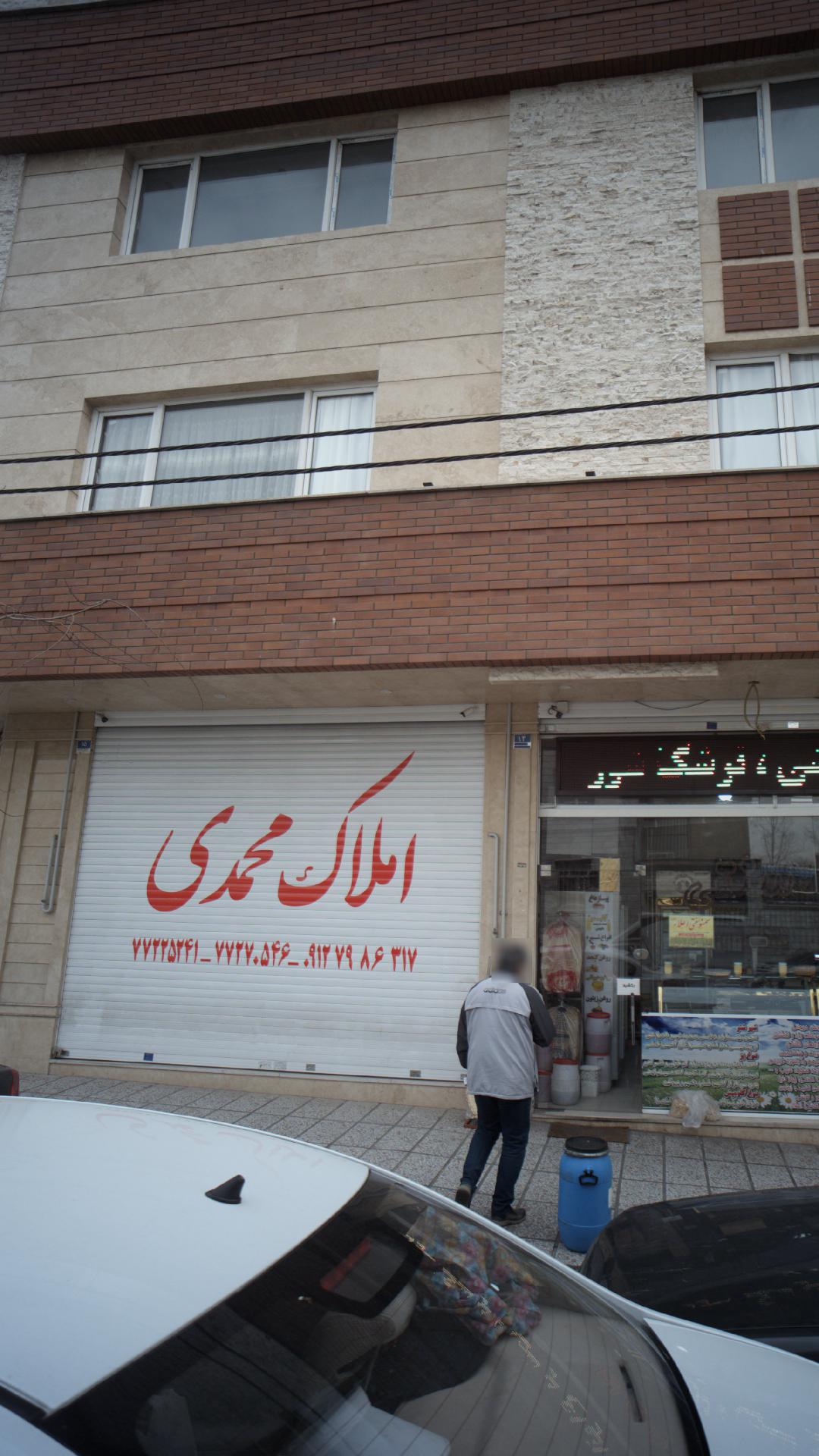 املاک محمدی