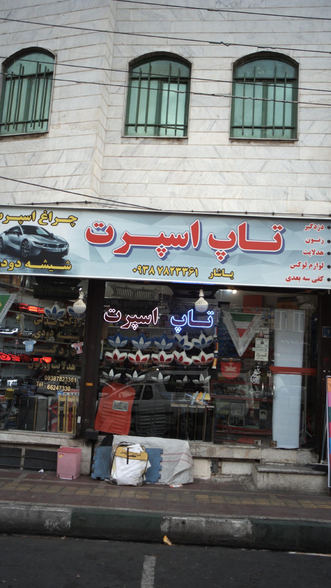 اسپرت ماشین تاپ اسپرت
