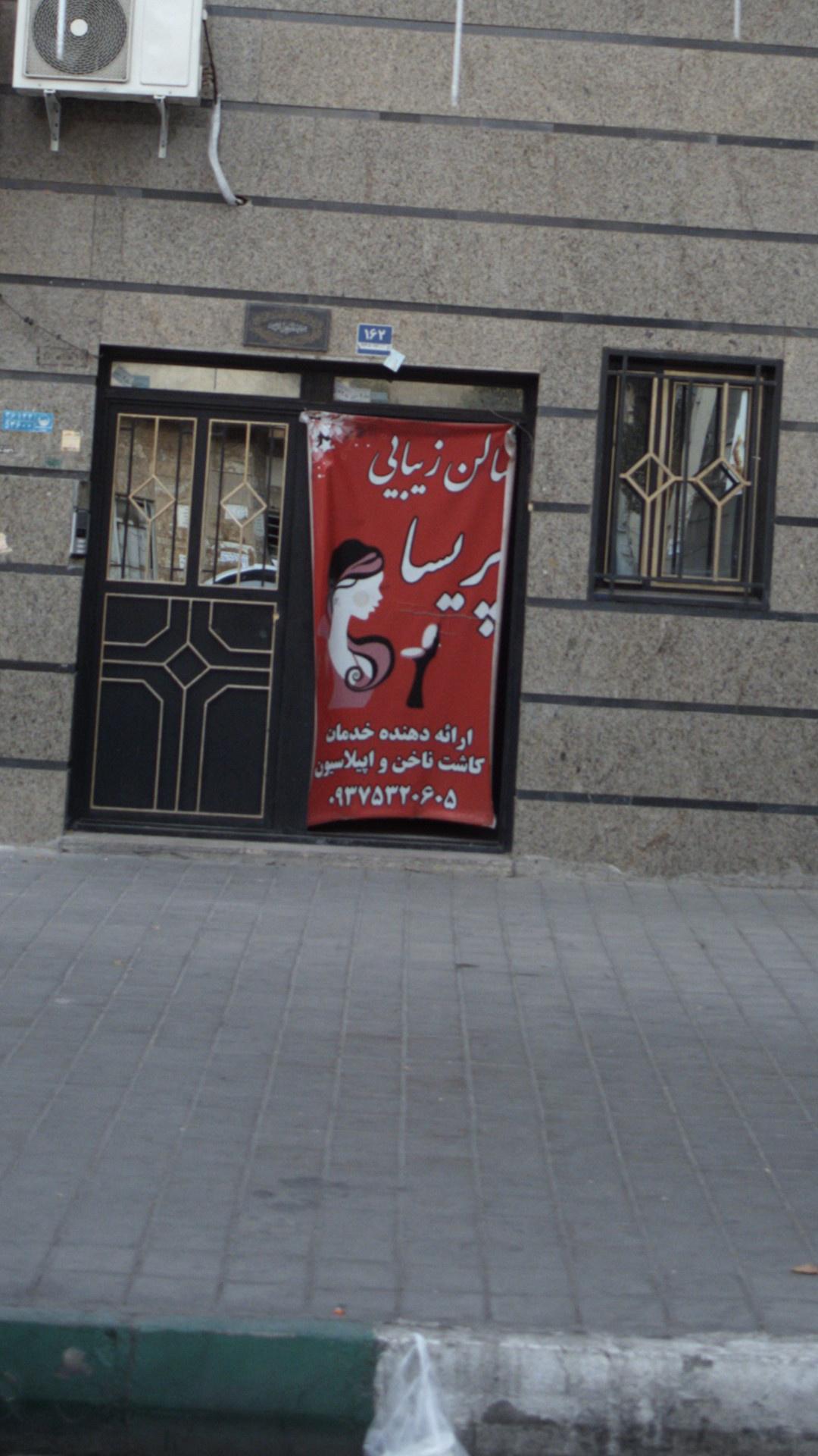 سالن زیبایی پریسا
