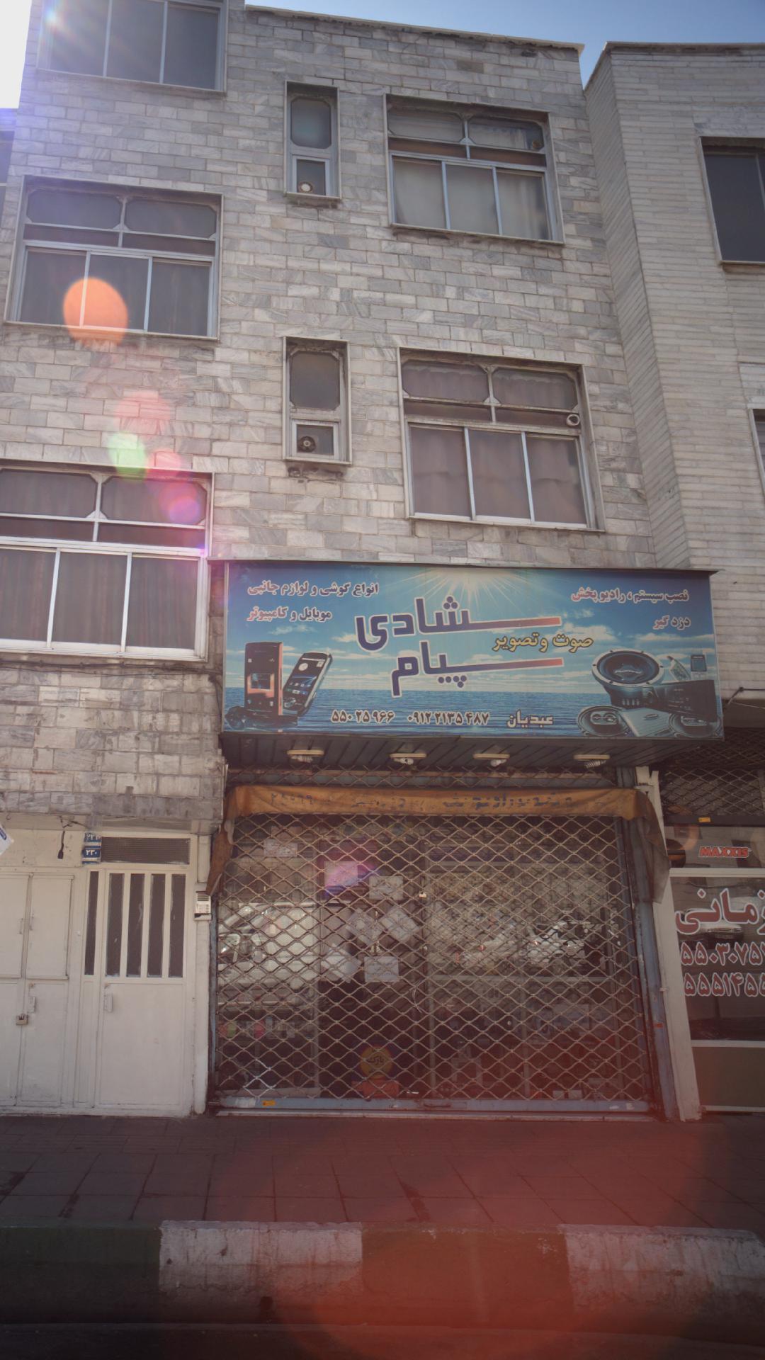 فروشگاه صوت و تصویر شادی پیام