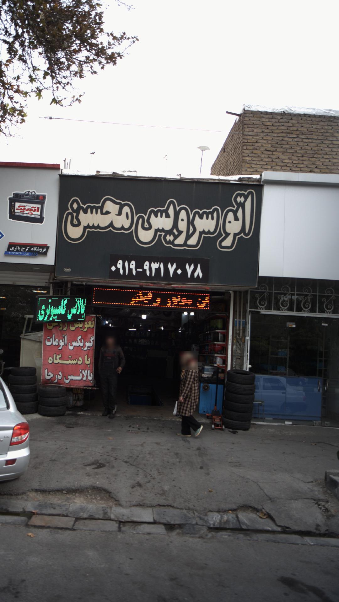 اتو سرویس محسن