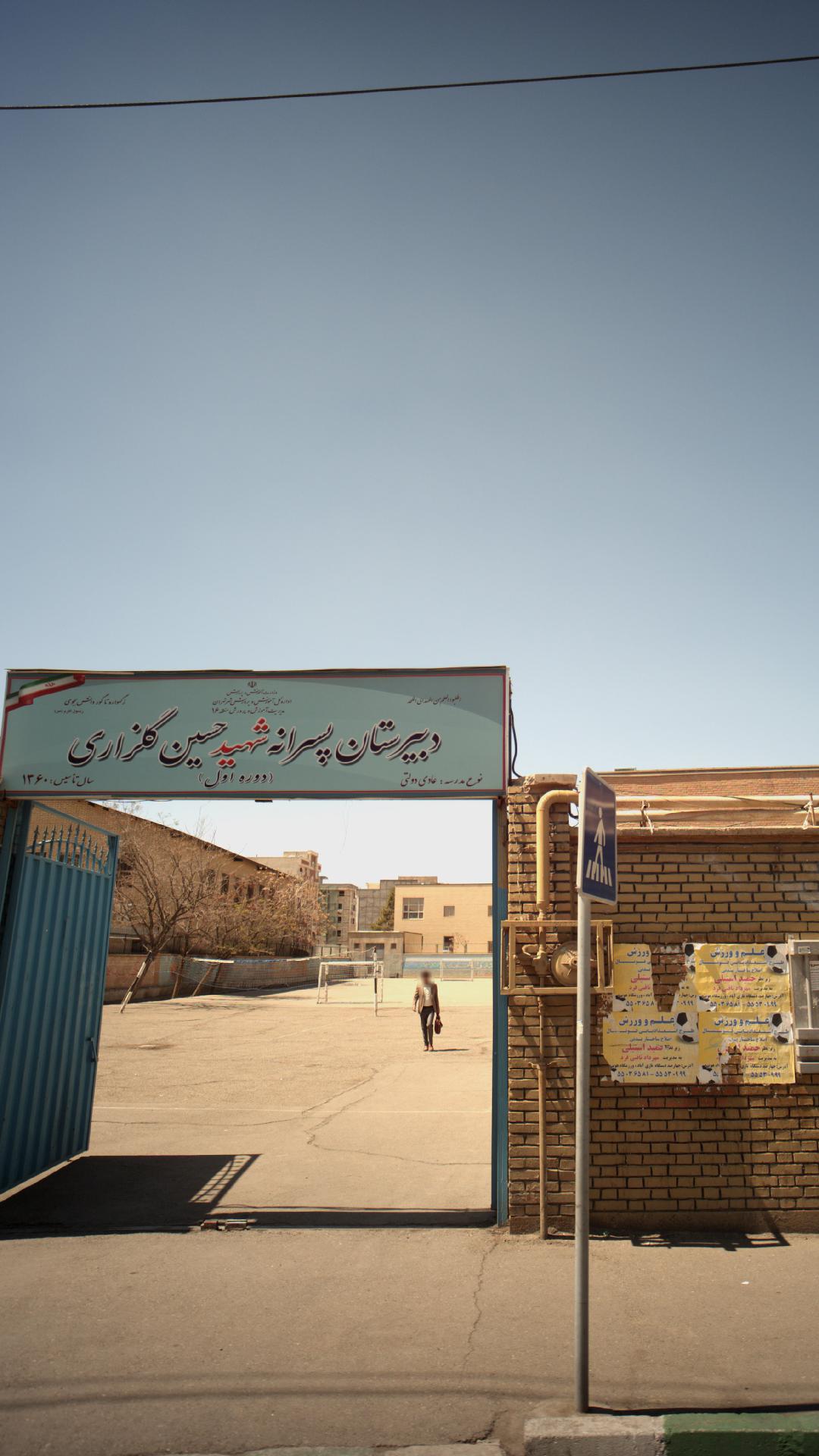 دبیرستان پسرانه شهید حسین گلزاری و علامه امینی