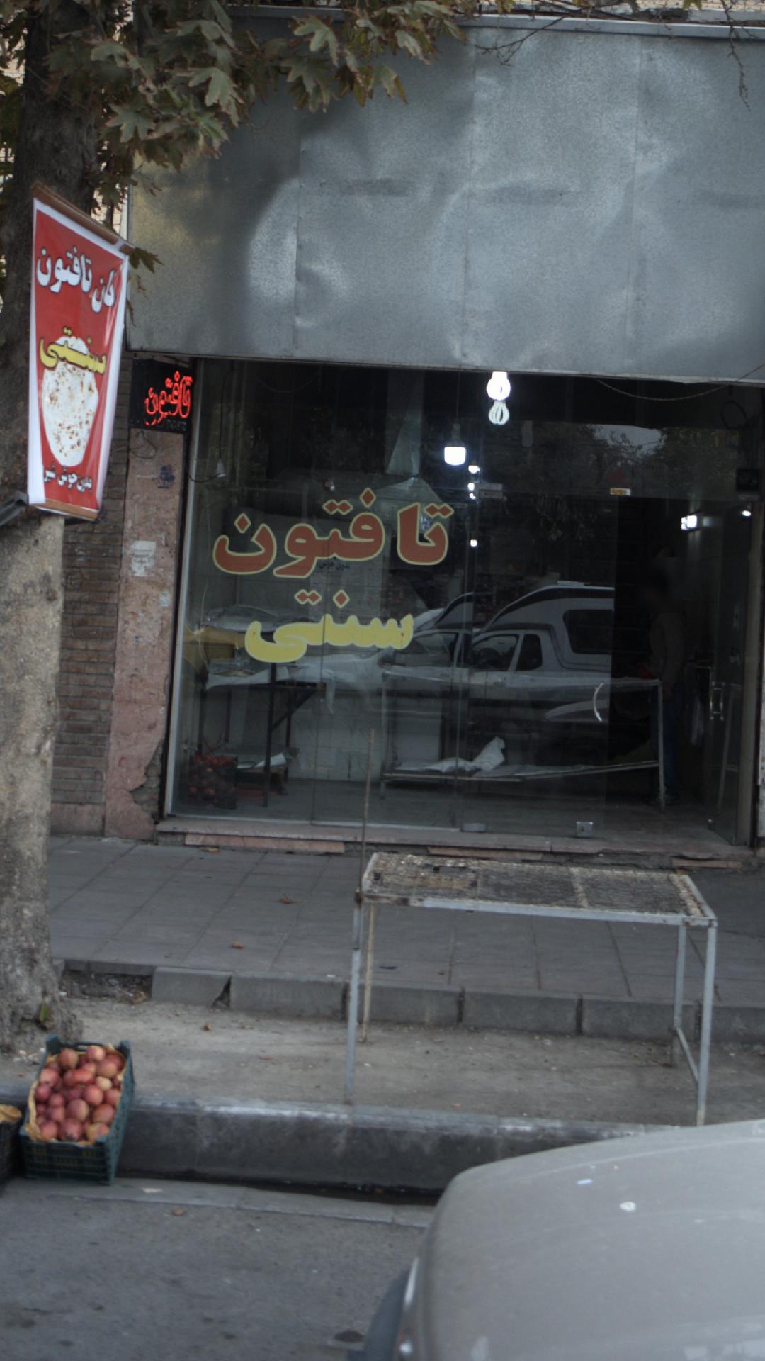 تافتون سنتی