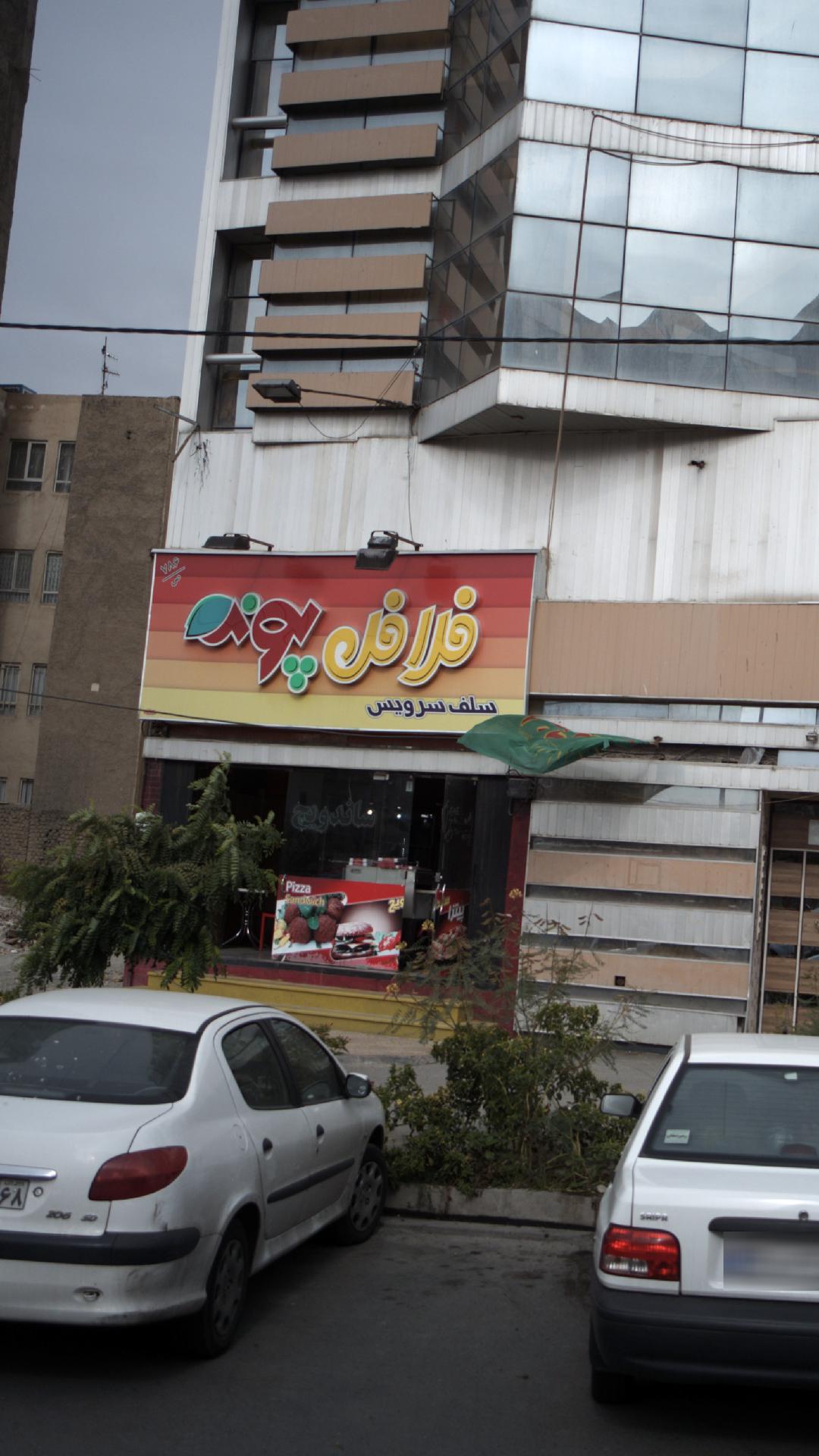 فلافل پونه
